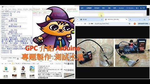 🤖製作Arduino智慧控制器，免改裝變聲控 GPC 介紹Arduino 專題製作測試水溫18B20，可擴充語音功能，也可做Python 問答系統，更省錢、實用)學習關鍵字應用、聲控、電腦連線