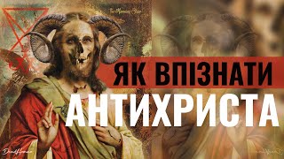 7 рис антихриста. Ти повинен це знати!