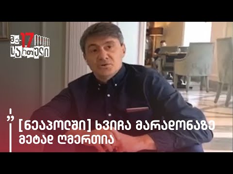 შოთა არველაძისა და დათო ტურაშვილის ჩართვა ნეაპოლიდან