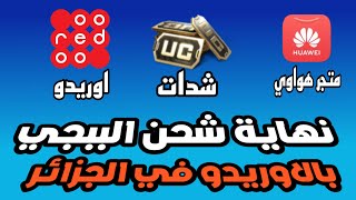 !!مشكل جديد في شحن لعبة ببجي موبايل عن طريق الأوريدو في الجزائر | الحلول المقترحة لحل المشكل