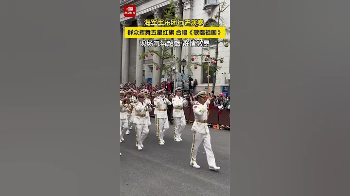 海军军乐团行进演奏现场，道路两旁群众自发合唱《歌唱祖国》，现场气氛超燃群情激昂。 - 天天要闻