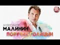 АЛЕКСАНДР МАЛИНИН ✬ ПОРУЧИК ГОЛИЦЫН ✬ РУССКИЙ ХИТ ✬