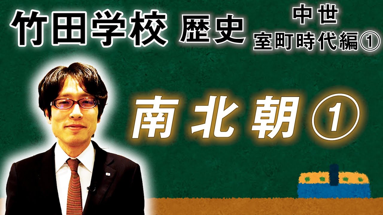 【竹田学校】歴史・室町時代編①～南北朝①～｜竹田恒泰チャンネル2