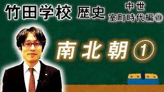 【竹田学校】歴史・室町時代編①～南北朝①～｜竹田恒泰チャンネル2