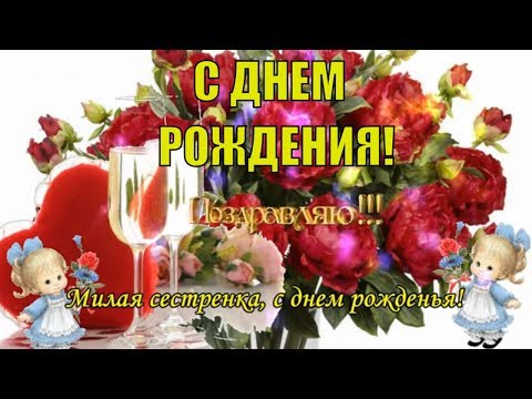 С Днем рождения сестра🌹милая и дорогая сестренка🌹поздравляю я тебя в день рождения