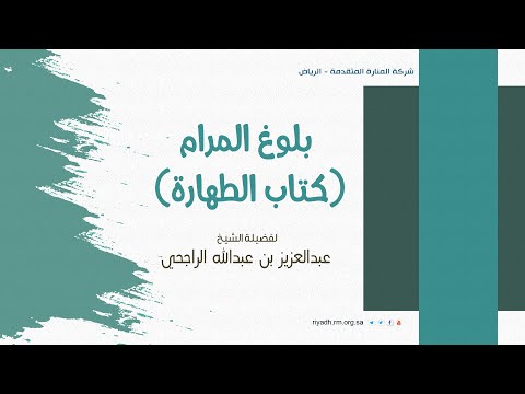 بلوغ المرام كتاب الطهارة درس 8 فضيلة الشيخ عبدالعزيز بن عبدالله الراجحي