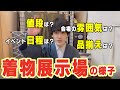 着物の展示会ってどんな感じなの？ 創業280年の着物屋はこんな感じで展示会を行っています【コロナ対策で現在は店舗開催】