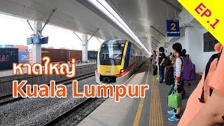 ไป Kuala Lumpur ด้วยรถไฟ จากหาดใหญ่ | Malaysia Day 1 [พาไปมึน EP.1]