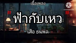 ฟ้ากับเหว . เสือ ธนพล (เนื้อเพลง)