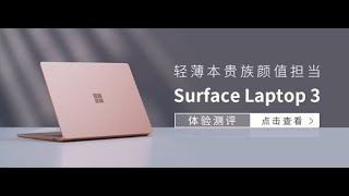 轻薄本贵族的颜值担当，Surface Laptop 3体验评测