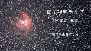 【電子観望 EAA】宝石箱のような秋の夜空です