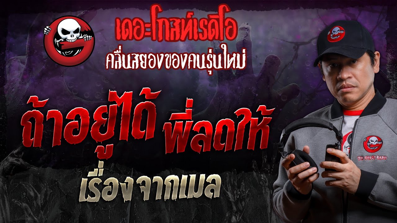 เรื่องจากเมล • ถ้าอยู่ได้ พี่ลดให้ | 3 ก.พ. 67 | THE GHOST RADIO