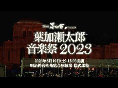 葉加瀬太郎 音楽祭 2023 東京・明治神宮外苑総合球技場 軟式球場公演 ダイジェスト | 葉加瀬太郎オフィシャルチャンネル