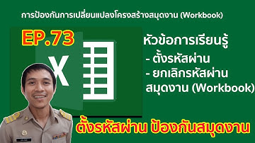 Microsoft excel ตอนที่ 73 : ตั้งรหัสผ่าน ป้องกันสมุดงาน (Workbook)