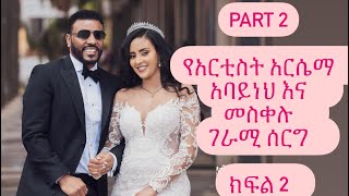 Part 2 | በጣም ዉብ በባንድ እና ታዋቂ ግለሰቦች የደመቀዉ አንደኛ ሰርግ የአርቲስት አርሴማ አባይነህ እና መስቀሉ ሰርግ በሸራተን አዲስ ሆቴል | ሰንሰለት