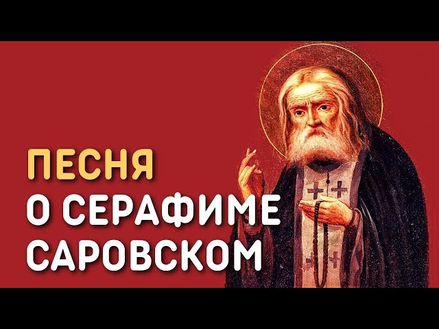 Дивеево (На Дивеевской земле благодать) | Православная песня о Серафиме Саровском