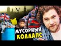 Великобритания спровоцировала мусорный коллапс. Куда едет британский мусор?