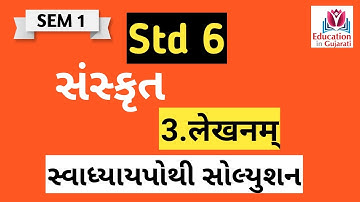 std 6 sanskrit sem 1 chapter 3 | std 6 sanskrit chapter 3 | lekhanam | dhoran 6 sanskrit |