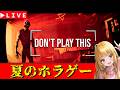 【Don't Play This】夏のホラゲー台風SP！