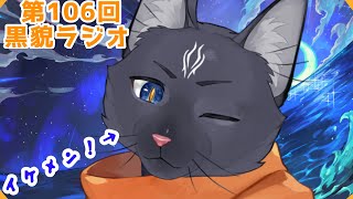 【黒貌ラジオ】忙しい時期がもうすぐ終わるかもしれないと思いたい黒猫【 VTuber　黒猫龍星 】　＃ケモノVTuber　＃雑談配信