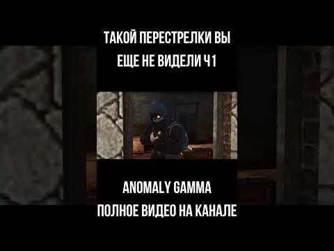 Видео: ТАКОЙ ПЕРЕСТРЕЛКИ В СТАЛКЕР АНОМАЛИ ГАММА ВЫ ЕЩЕ НЕ ВИДЕЛИ