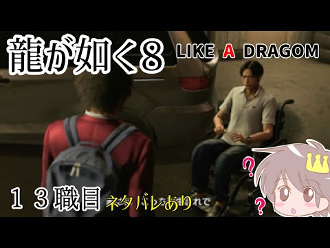 １３職目【龍が如く８】【ネタバレ有】をプレイ！