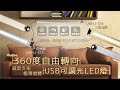 aibo 360度自由調節 USB供電磁吸支架可調光LED燈(三色光) product youtube thumbnail