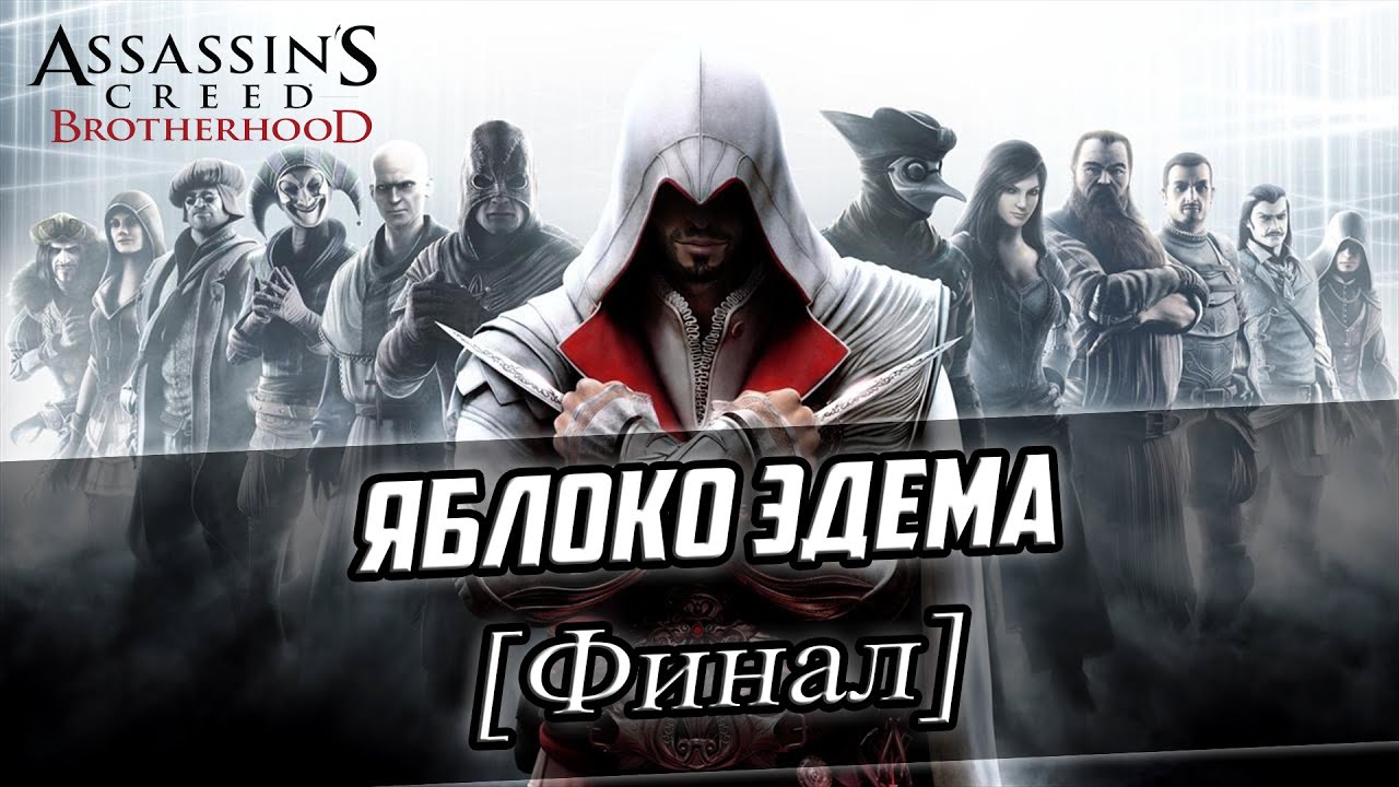 Братство ассасинов. Левантийское братство ассасинов. Assassin's Creed братство Ахиллеса. Начало ассасин Крид братство. Стражи эдема прохождение