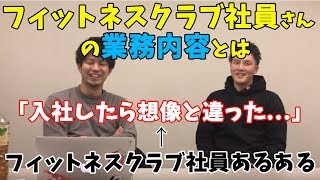 【学生トレーナーに届け！】22歳フィットネスクラブ社員にインタビュー！フィットネスクラブの社員さんはどんな仕事をするの？