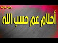 التمثيلية الممتعة أحلام عم حسب الله عبدالعزيز ابو الليل التمثيلية الممتعة أحلام عم حسب الله عبدالعزيز ابو الليل