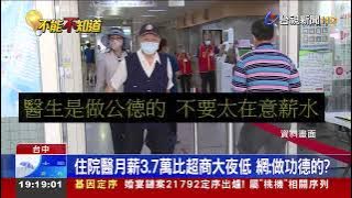 國軍住院醫月薪僅3萬7? 醫院解釋:那是底薪