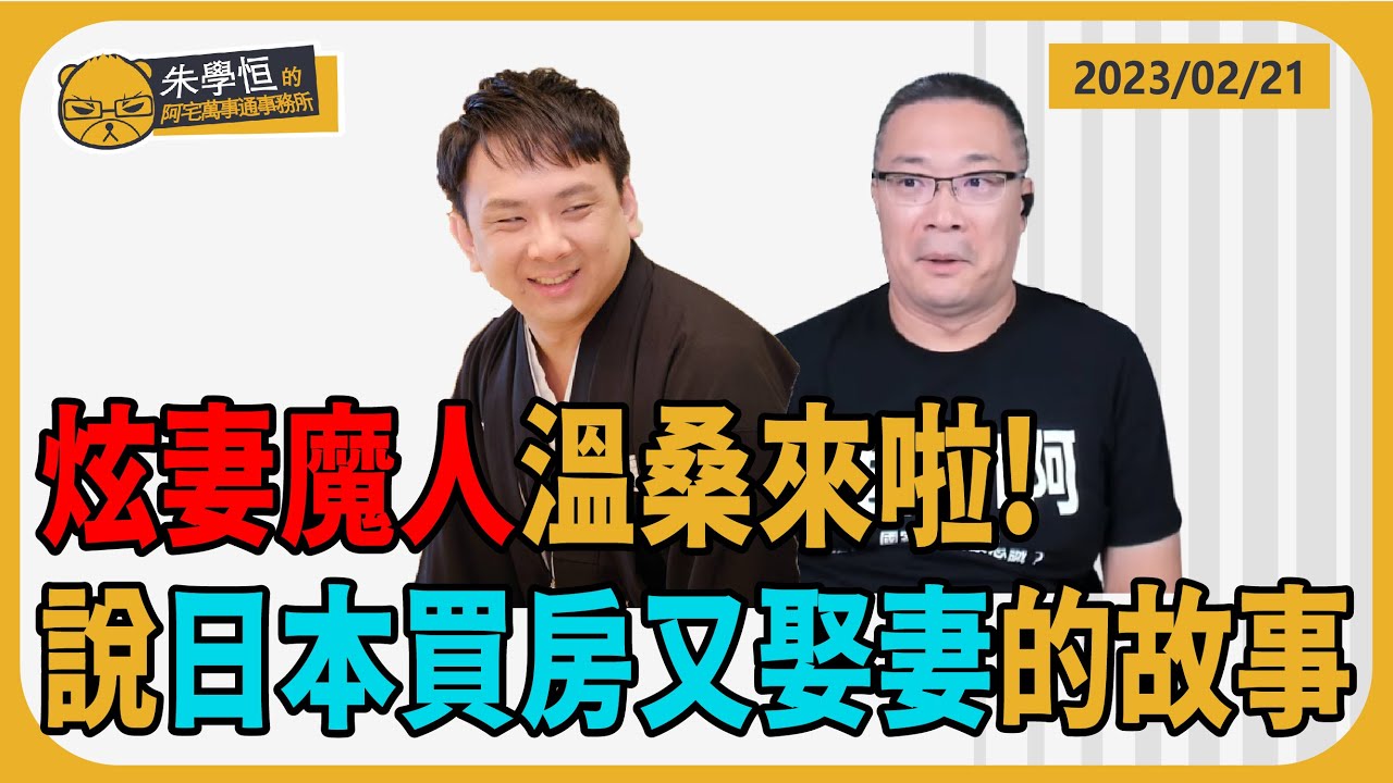 1200炫妻魔人溫桑來啦!說日本買房又娶妻的故事給你聽 ft.溫永欽