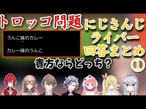 【トロッコ問題】うんこ味のカレーorカレー味のうんこ にじさんじライバーの回答まとめ①(にじさんじ切り抜き/アンジュカトリーナ/フレンEルスタリオ/)