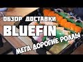 Доставка BLUEFIN (Блюфин) МЕГА ДОРОГИЕ РОЛЛЫ !!