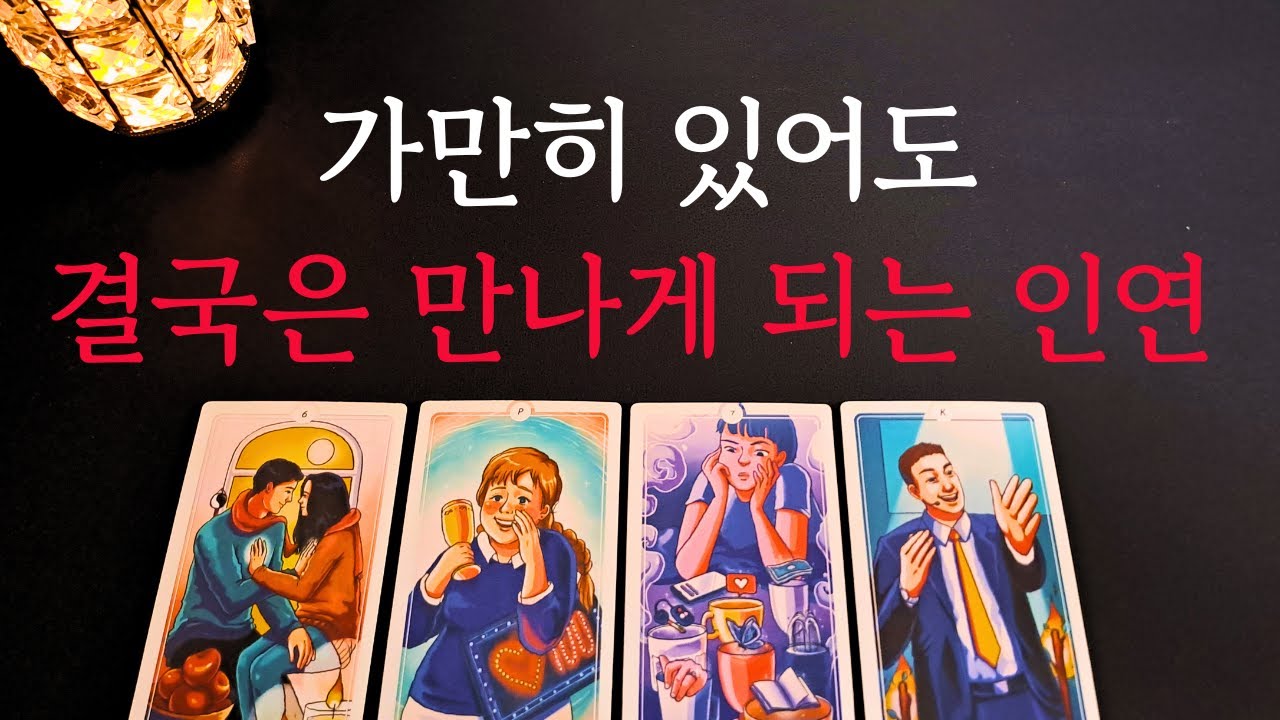 [타로/연애운]🔥가만히 있어도 결국은 나와 만나게 되는 인연💗상대방 외모 성격 특징 만남의계기🌹썸 짝사랑 재회 솔로 고백 연락 타로💖