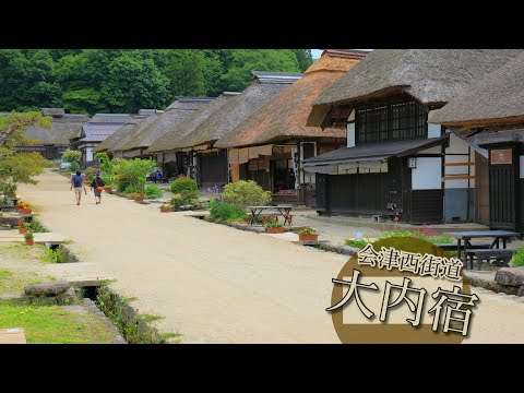 会津の街道 大内宿｜Walking around Ouchijuku｜会津西街道の宿場町｜Travel