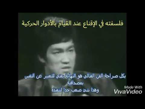 فلسفة الأسطورة بروس لي في القتال The Philosophy Of Bruce Lee Of Fighting