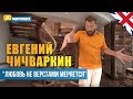 Евгений Чичваркин - Геев не брать l Член для Канделаки l Смерть мамы
