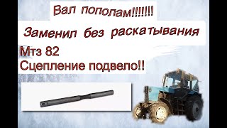 Сцепление мтз провалилась педаль,передачи не включаются,переломило вал вилок,замена вала.Легко!!!