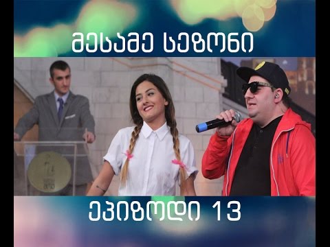 შალვა რამიშვილის შოუ-ეპიზოდი 13 [სეზონი 03]