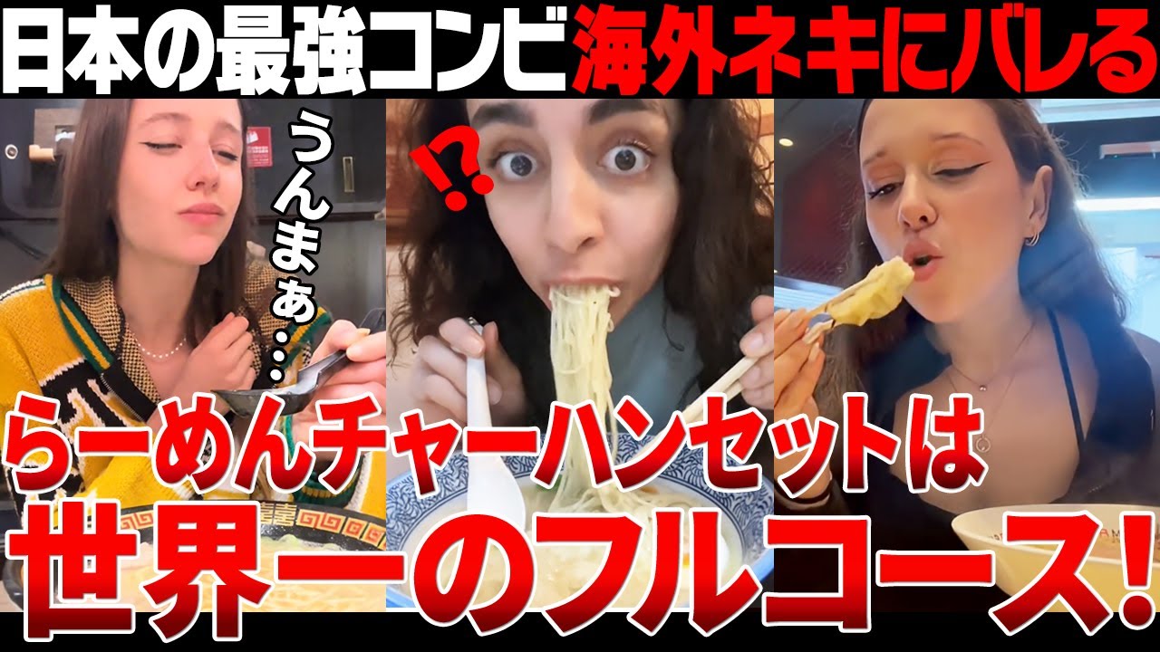 【海外の反応】らーめん＆チャーハンの最強セットがついに海外ネキに見つかってしまいました…【日本食】