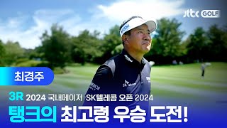 [국내메이저] 누구도 예상 못 한 베테랑의 독주, 최경주 주요장면ㅣSK텔레콤 오픈 2024 3R