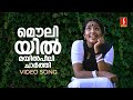 Mouliyil Mayilpeeli Video Song | Nandanam | Navya | KS Chithra | Gireesh Puthenchery | Raveendran