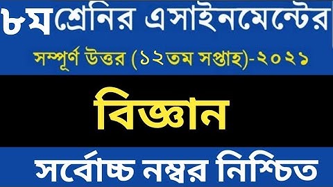 Class 8 12th Week Assignment || অষ্টম শ্রেণীর ১২ তম সপ্তাহের বিজ্ঞান অ্যাসাইনমেন্ট
