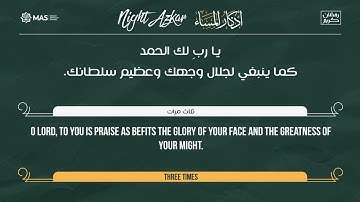 أذكار المساء | Night Azkar | د. محمد عباس | Dr. Mohamed Abbas