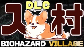 【バイオハザード ヴィレッジDLC】ローズのお話、今日から始める！！！　【ホラゲ配信】　#ここ掘れマルマル