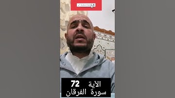 مواصفات عباد االرحمان من خلال الآية 72 من سورة الفرقان