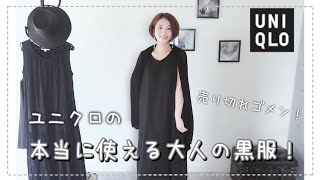 本当に使える！ユニクロで購入したブラックコーデご紹介。黒服コーデ