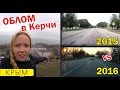 Русский Крым. Ремонт дорог Керчь - Симферополь До и ПОСЛЕ. Керченский мост