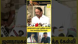 ஜனநாயகன் கரூர் குறித்த கேள்வி..KAS கொடுத்த ரியாக்ஷன்🔥🇪🇸🥳| TVK Vijay | Trichy | Campaign
